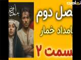 بامداد خمار فصل دوم قسمت ۲ - در توضیحات
