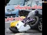 حوادث و اتفاقات وسایل نقلیه و بلایای طبیعی،کلیپ حوادث