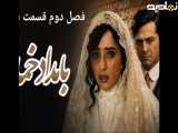 دانلود قسمت دوم فصل دوم سریال بامداد خمار ! کاش میدونستی ....؟