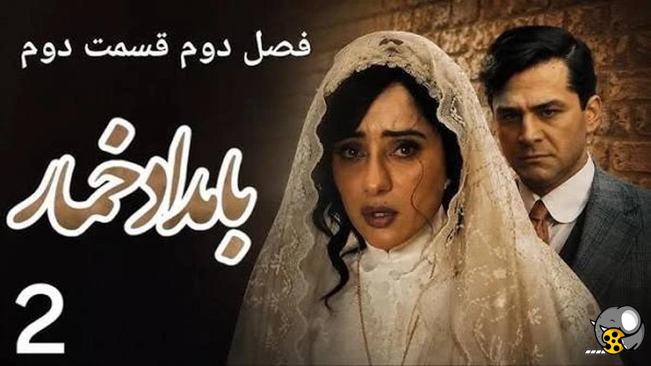 دانلود قسمت دوم فصل دوم سریال بامداد خمار ! کاش میدونستی ....؟