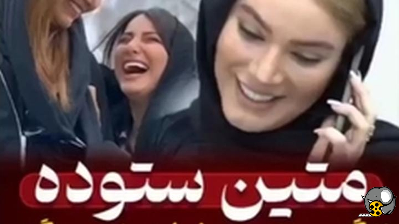 سوتی منشوری خواهر متین ستوده روی آنتن زنده، مجری برنامه از خنده ترکید