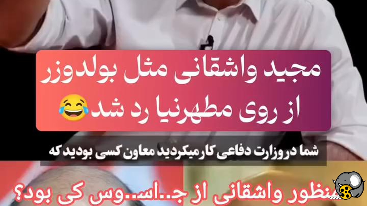 منظور مجید واشقانی از جاسوس در برنامه رک ، که بود