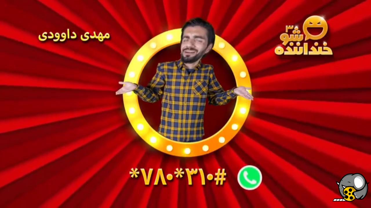 اجرای استندآپ کمدی در برنامه خندوانه