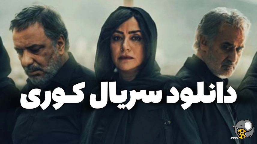 تیزر سریال کوری + دانلود در توضیحات