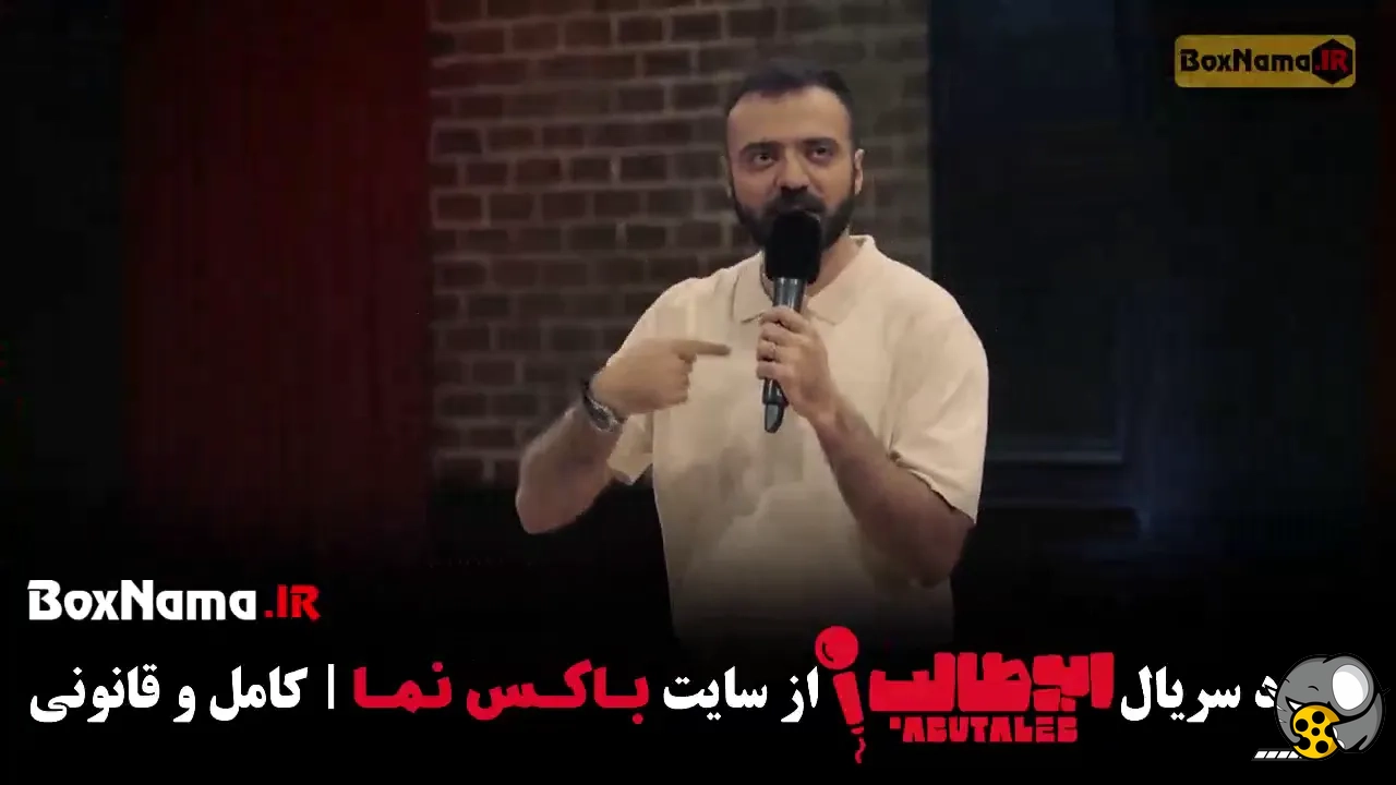 تیزر برنامه استندآپ ابوطالب | استندآپ کمدی