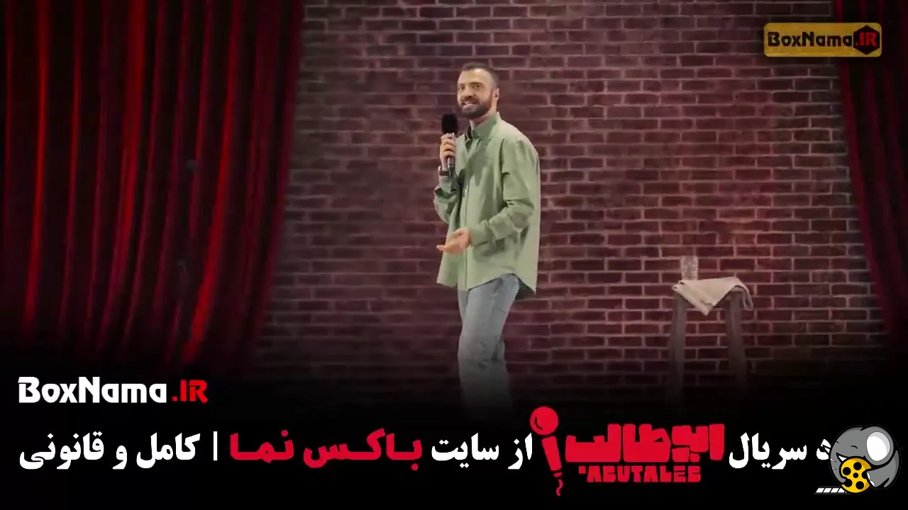 تیزر برنامه استندآپ کمدی ابوطالب حسینی