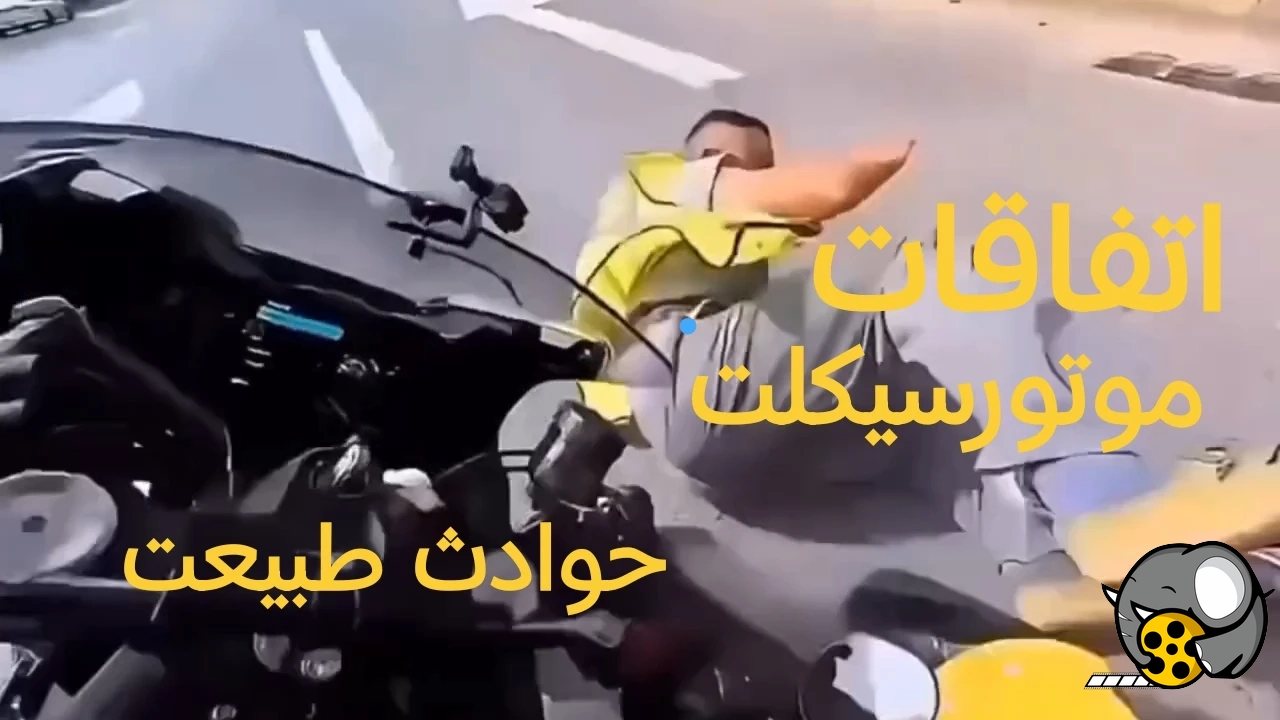 حوادث و اتفاقات موتور سواری و حوادث طبیعت،کلیپ حوادث