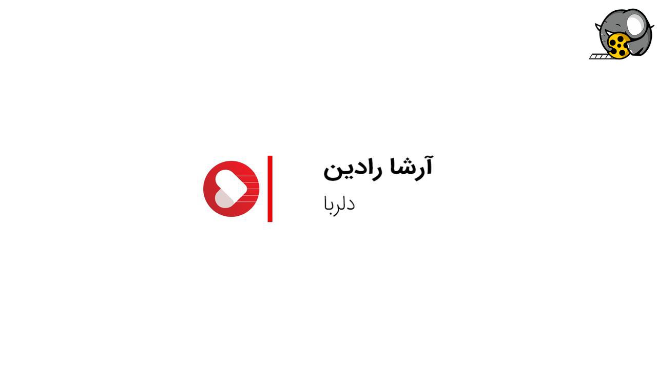 آرشا رادین(آهنگ دلربا)