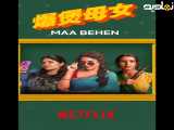 مادر و دختران | 2026 | فیلم | Maa Behen (زیرنویس فارسی) | 2026 | فیلم | Maa Behen