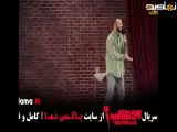 تیزر برنامه استنداپ کمدی قسمت ۱۱