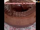 کیک شکلاتی دلربا
