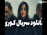تیزر سریال کوری + دانلود در توضیحات