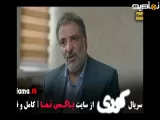 تیزر سریال کوری قسمت ۲ دوم