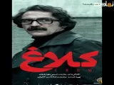 سریال کلاغ قسمت اول