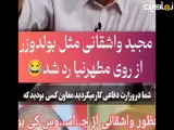 منظور مجید واشقانی از جاسوس در برنامه رک ، که بود