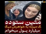 سوتی منشوری خواهر متین ستوده روی آنتن زنده | مجری برنامه از خنده ترکید