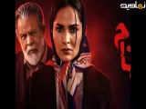 سریال بدنام | دانلود تیزر سریال بدنام