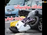 حوادث و اتفاقات وسایل نقلیه و بلایای طبیعی،کلیپ حوادث