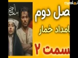 بامداد خمار فصل دوم قسمت ۲ - در توضیحات