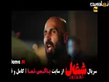 تیزر دانلود سریال شغال قسمت ۱۱ یازدهم