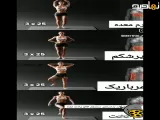 ورزشی برای باربی شدن