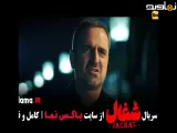 تیزر شغال ایرانی سریال - درام و عاشقانه