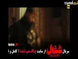 تیزر دانلود قسمت ۸ سریال شغال با کیفیت 480