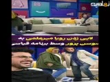 لایی زدن رویا میرعلمی به سوسن پرور وسط برنامه امیرحسین قیاسی: ))