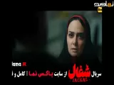 تیزر قسمت ۹ شغال سریال ایرانی جدید پرطرفدار