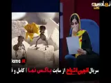 تیزر قسمت ۹ انجمن اشباح برنامه طنز