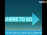 هنگام حوادث پرتویی کجا باید برویم؟