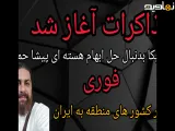 مذاکرات آغاز شد ،آمریکا بدنبال حل ابهام هسته ای پیشا حمله؟