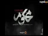 تریلر سریال محکوم فصل ۱ قسمت ۱