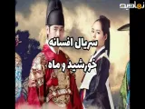 سریال افسانه خورشید و ماه قسمت ۱۹ دوبله فارسی .