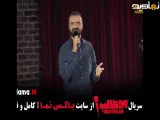 تیزر دانلود برنامه استنداپ کمدی - ابوطالب حسینی
