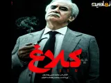 سریال کلاغ قسمت 3 « تیزر »