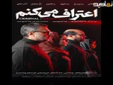 اعتراف می کنم (دوبله فارسی) | 2026 | سریال | Criminal Persian Style