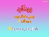 چرا چوب ترمو زیبایی اولیه خود را از دست میدهد؟ | وودگارد WOOD.guard | راهکار حفظ اصالت ترموود