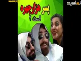 کلیپ خفن از ساسان و فاطی بنام پسر هزار چهره نیم رخ قدی