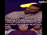 گلایه صریح محمدرضا گلزار از لحن صحبت های امیرحسین قیاسی؛دور امیر»
