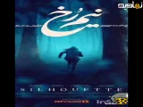 سریال نیم رخ فصل یک قسمت ۳