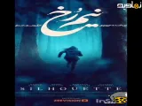 سریال نیم رخ فصل اول قسمت دوم