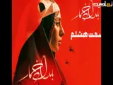 بامداد خمار قسمت 8| قسمت هشتم سریال بامداد خمار | سریال عاشقانه و تاریخی بامداد خمار