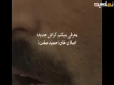 از حمید صفت بعید بود همچین بازی قشنگی،اصلا باورم نمیشه این نقش اصلان حمید صفته سریال بامداد خمار