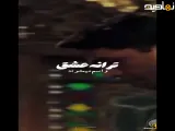 ادیت آهنگ ترانه عشق : بامداد خمار