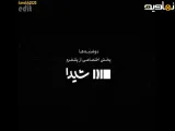 کلیپ و موزیک عاشقانه از سریال بامداد خمار با آهنگ محسن چاوشی