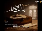 آهنگ سریال بامداد خمار .چاووشی