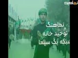 نماهنگ برنامه توحید خانه شبکه یک سیما