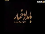 تیزر فیلم بامداد خمار.. فیلم جدید بامداد خمار