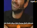 صحبت های دانیال پور صباح در سریال بامداد خمار